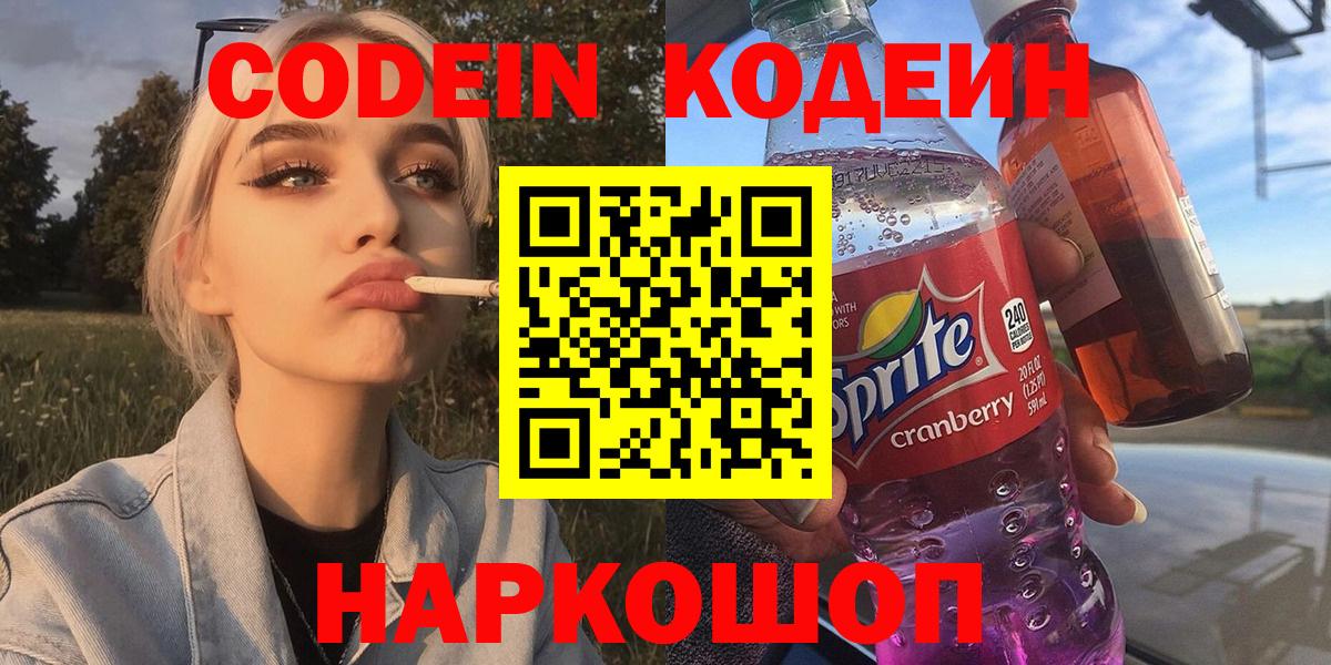 Codein напиток Lean (лин)  Кодеиновый сироп Lean напиток Lean (лин)  Биробиджан  Вход с VPN 