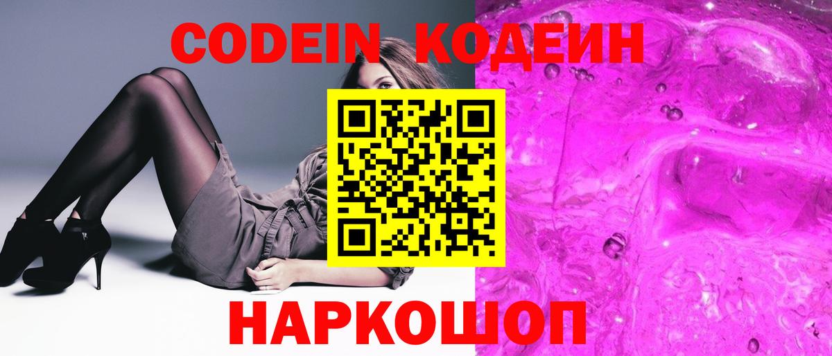 Кодеин напиток Lean (лин) Биробиджан